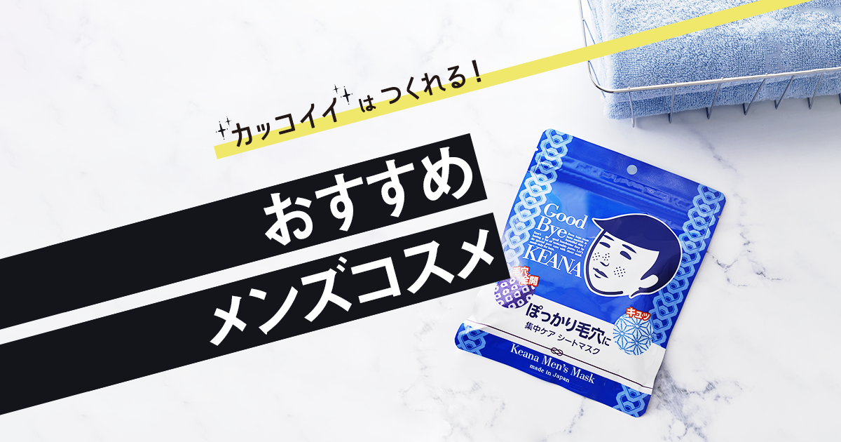 カッコイイ はつくれる おすすめメンズコスメ 石澤研究所 公式サイト