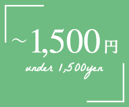 〜1,500円 under 1,500yen