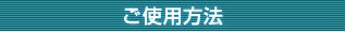 ���g�p���@