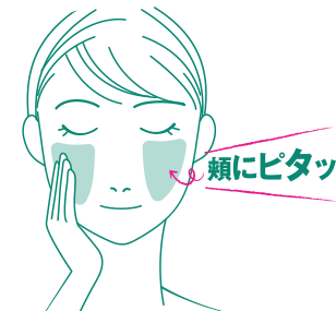 頬にピタッ