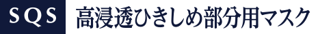 SQS高浸透ひきしめ部分用マスク