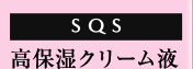 SQS ���ێ��N���[���t