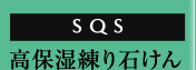SQS ���Z�����t�g�}�X�N3D
