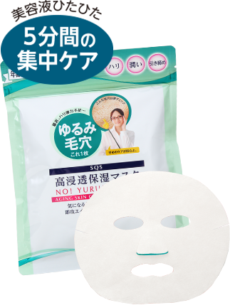 美容液ひたひた 5分間