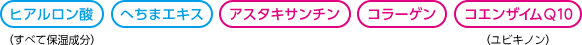 ヒアルロン酸　へちまエキス　アスタキサンチン　コラーゲン　コエンザイムQ10