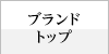 �u�����h�g�b�v