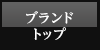�u�����h�g�b�v