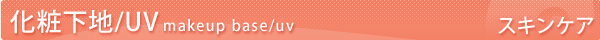 �X�L���P�A�F���ω��n/UV