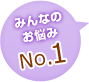 �݂�Ȃ̂��Y��No.1