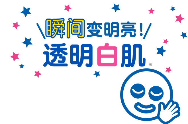 清晰明亮!透明的白色皮肤UP!