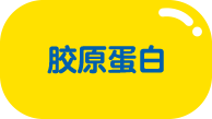 胶原蛋白