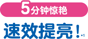 5分钟惊艳 速效提亮!