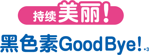 持续美丽!黑色素Good Bye!※3