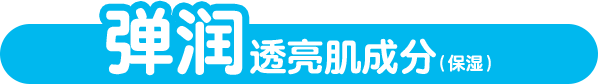 弹润透亮肌成分(保湿)