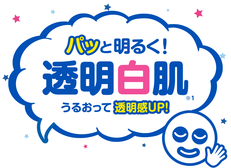 パッと明るく! 透明白肌 うるおって透明感UP!