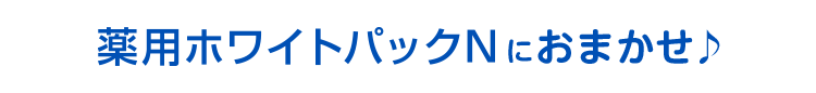 塗って流してすぐにパッと白肌