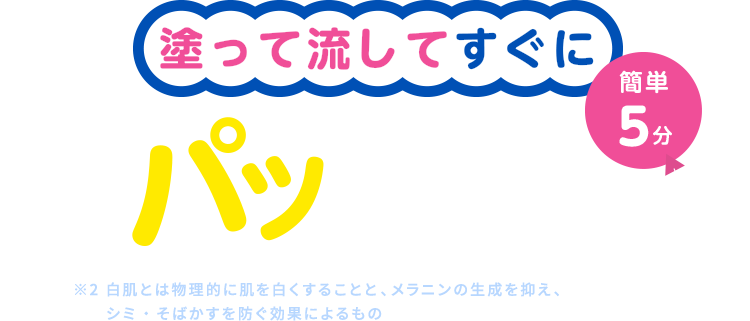 塗って流してすぐにパッと白肌