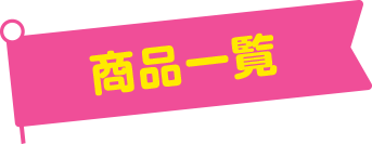 商品一覧