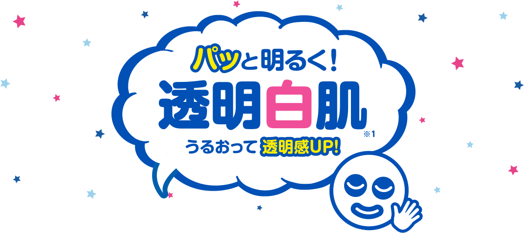 パッと明るく! 透明白肌 うるおって透明感UP!