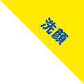 洗臉