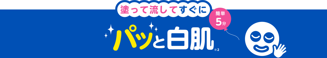 塗って流してすぐにパッと白肌