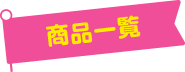 商品一覧