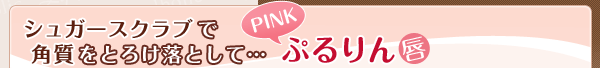 �V���K�[�X�N���u�Ŋp�����Ƃ낯���Ƃ��ĥ�� PINK�Ղ���O