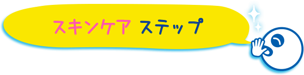 スキンケアステップ