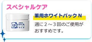 スペシャルケア　薬用ホワイトパックN　週に２～３回のご使用がおすすめです。