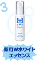 薬用Wホワイトエッセンス