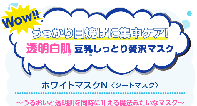 翌日まで感動のもっちもち肌♪ 透明白肌豆乳しっとり贅沢マスク ホワイトマスクN(シートマスク) ~うるおいと透明肌を同時に叶える魔法みたいなマスク~