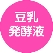 豆乳発酵液