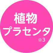 植物プラセンタ ※3