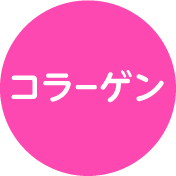 コラーゲン