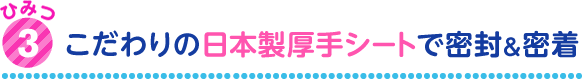 うこだわりの日本製厚手シートで密封&密着