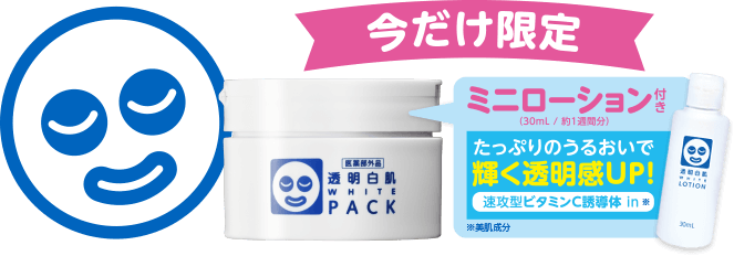 今だけ限定 ミニローション付き(30mL/約1週間分)たっぷりのうるおいで輝く透明感UP! 速攻型ビタミンC誘導体in ※美肌成分