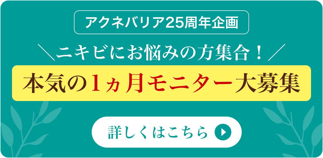 アクネバリア25周年企画 ニキビにお悩みの方集合！ 本気の1ヵ月モニター大募集 詳しくはこちら