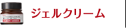 ジェルクリーム
