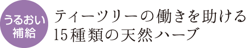 うるおい補給 ティーツリーの働きを助ける15種類の天然ハーブ