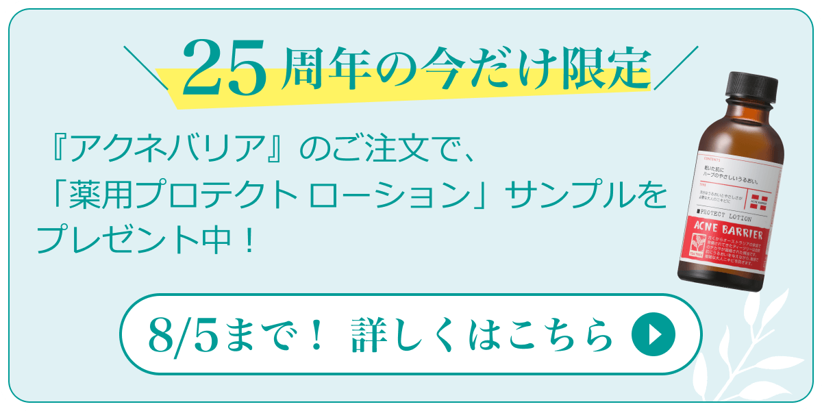 ＼25周年の今だけ限定／『アクネバリア』のご注文で、「薬用プロテクトローション」サンプルをプレゼント中！ 8/5まで！詳しくはこちら