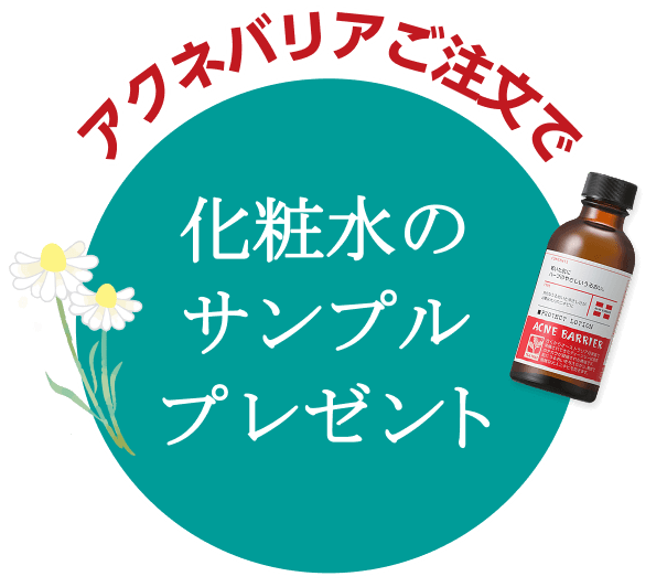 アクネバリアご注文で化粧品のサンプルプレゼント