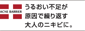 うるおい不足が原因で繰り返す大人のニキビに。