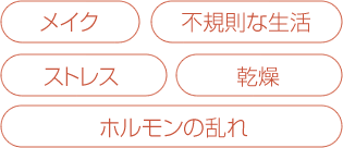 メイク 不規則な生活 ストレス 乾燥 ホルモンの乱れ