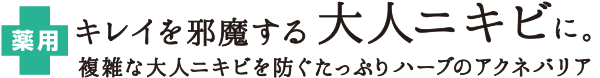 薬用 キレイを邪魔する大人ニキビに。複雑な大人ニキビを防ぐたっぷりハーブのアクネバリア