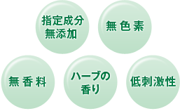 指定成分無添加 無色素 無香料 ハーブの香り 低刺激性