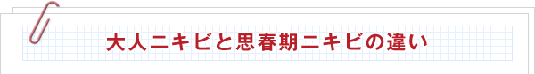 大人ニキビと思春期ニキビの違い