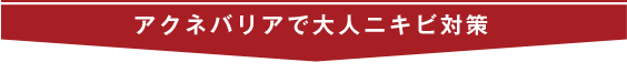 アクネバリアで大人ニキビ対策