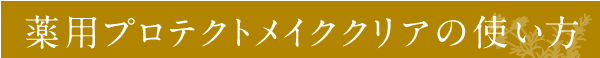 薬用プロテクトメイククリアの使い方