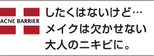 したくはないけど…メイクは欠かせない大人のニキビに