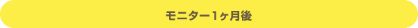 モニター1ヶ月後